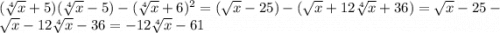 (\sqrt[4]{x} + 5)(\sqrt[4]{x} - 5) - (\sqrt[4]{x} + 6)^{2} =(\sqrt{x} -25) - (\sqrt{x} +12\sqrt[4]{x} + 36) = \sqrt{x} -25 -\sqrt{x} -12\sqrt[4]{x} -36 =- 12\sqrt[4]{x} -61