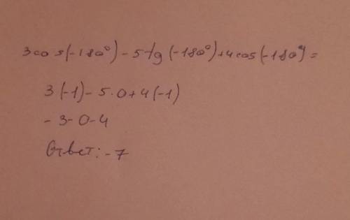 3cos(-180°)-5tg(-180°)+4cos(-180°)=???