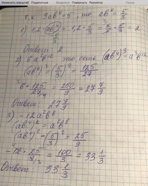 Известно что 3ab⁴=5. Найдите значение выражения: 1)1,2ab⁴ 2) 6a³b¹² 3)-12a²b⁸