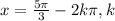 x=\frac{5\pi }{3} -2k\pi ,k