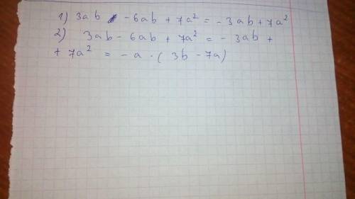 3ab-6ab+7a^2(два 2 степени