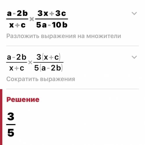 A-2b/x+c умножить на 3x+3c/5a-10b