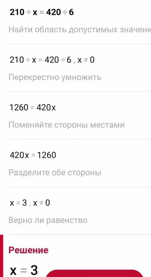 6.Решите уравнени210 : х = 420 : 6​