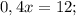 0,4x=12;