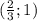 (\frac{2}{3};1)