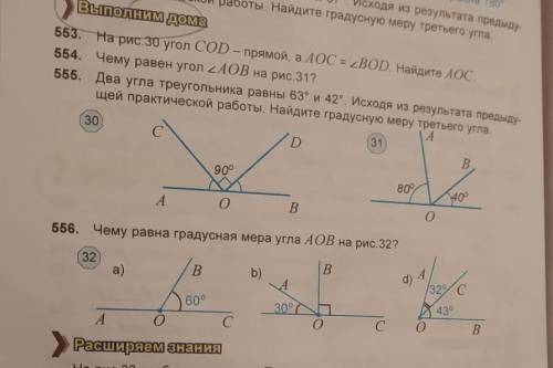 554. Чему равен угол АОВ на рис.31?​