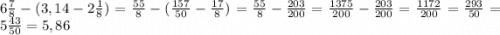 6\frac{7}{8} - (3,14-2\frac{1}{8}) = \frac{55}{8} - (\frac{157}{50} - \frac{17}{8}) = \frac{55}{8} - \frac{203}{200} = \frac{1375}{200} - \frac{203}{200} = \frac{1172}{200} = \frac{293}{50} = 5\frac{43}{50} = 5,86