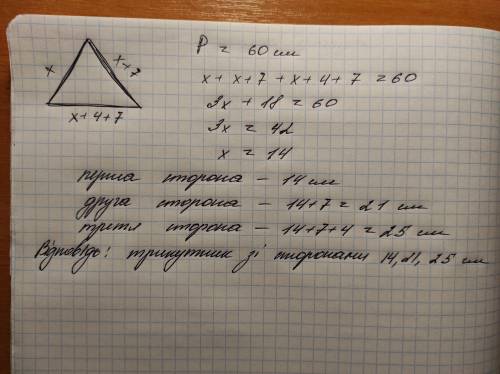 Периметр трикутника дорівнює 60см. Знайдіть довжини його сторін якщо одна з них на 7см довша, за дру