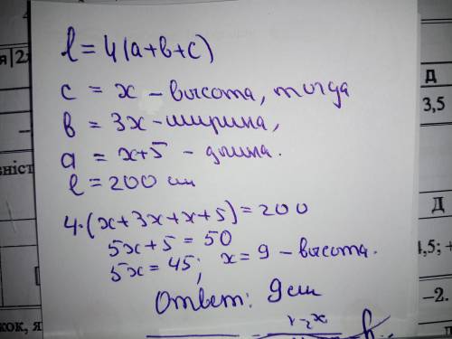 Сумма длин всех ребер паралеллепипеда 200см. Найти высоту,если ширина в 3 раза больше высоты, а длин