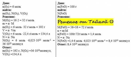 1.Рассчитайте массу, число молекул и объём для 6 моль кислорода. 2.Найти число молекул оксида железа