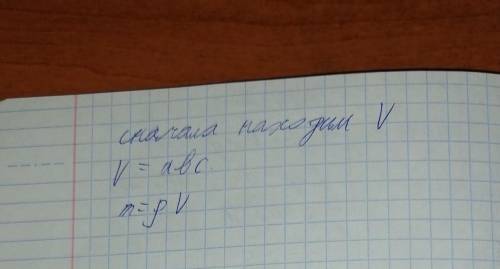 Длина a, ширина b, толщина c куба полности p. По какой формуле определяется масса куба?​