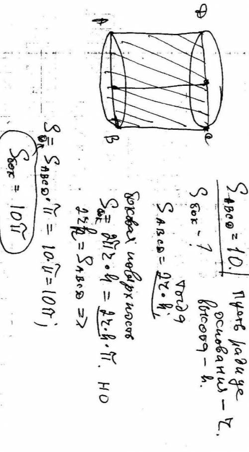 Найдите S боковом поверхности цилиндра если площадь его осевого сечения 5 см ​