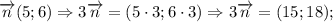 \overrightarrow {n}(5; 6) \Rightarrow 3\overrightarrow {n}=(5 \cdot 3; 6 \cdot 3) \Rightarrow 3\overrightarrow {n}=(15; 18);