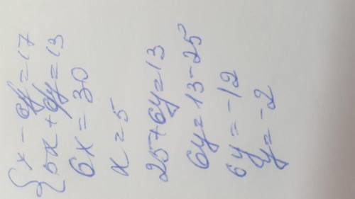 Решите систему уравнений методом алгебраического сложения {x-6y=17 {5x+6y=13