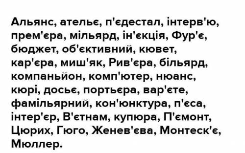 Апостроф/знак м’якшення) ￼￼  Ген…адій,Тал…ін…,Ін…єкція, кеш…ю, п…єдестал, вар…єте,   бар…єр,  конфер