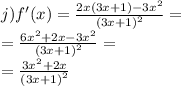 j)f'(x) = \frac{2x(3x + 1) - 3 {x}^{2} }{ {(3x + 1)}^{2} } = \\ = \frac{6 {x}^{2} + 2x - 3 {x}^{2} }{ {(3x + 1)}^{2} } = \\ = \frac{3 {x}^{2} + 2x}{ {(3x + 1)}^{2} }