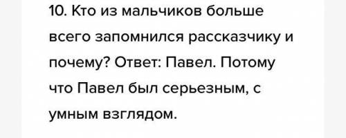 составьте 10 вопросов и ответов (Нормальной сложности) По рассказу Бежин Луг, начиная с Прикреплённо