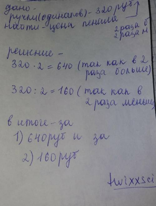 За несколько одинаковых ручек заплатили 320 руб. Сколько надо заплатить за такие же пеналы, если их