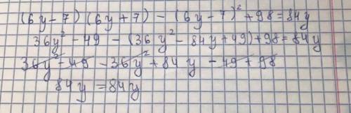 (6у-7) (6у+7) - (6у-7)²+98=84уДоведіть тотожність ​