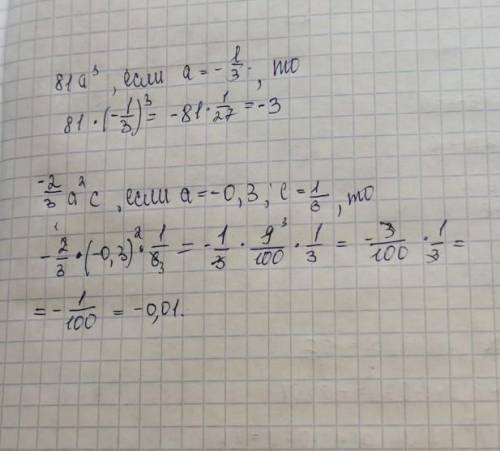 Найдите значение одночлена. 81а³ при а = -1/3 -2/3а²с при а = -0,3, с = 1/6