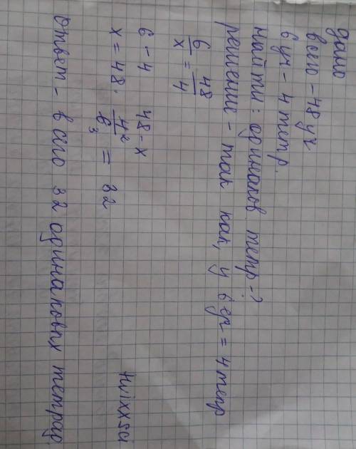 В классе 48 учеников. у каждого из 6 учеников по 4 одинаковых тетради. сколько одинаковых тетрадей?