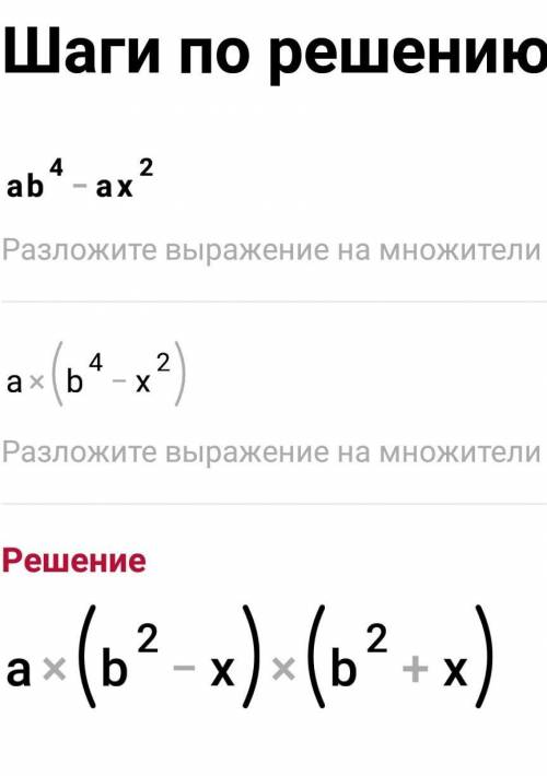 Разложить на множетели вырождения ab⁴-ax²