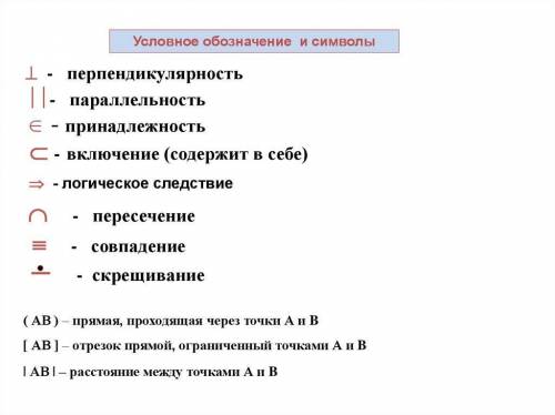 Что обозначает этот символ в геометрии? (На фото подчеркнут красным)​