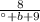 \frac{8}{а+b+9}