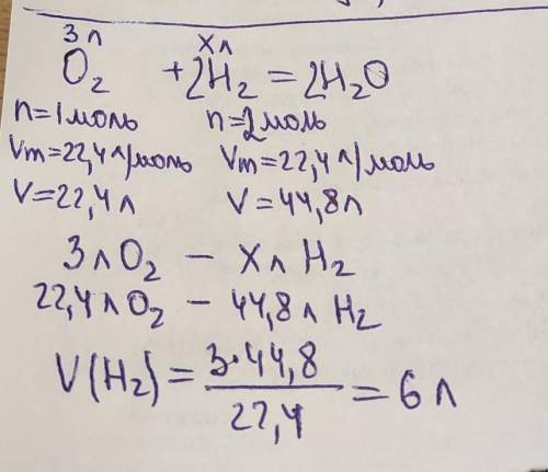 Для взаимодействия 3 л кислородом (при норм условиях) сколько расходуется литров водорода?​