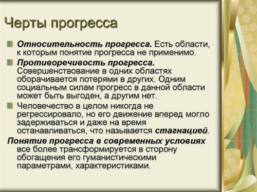 Три черты социального прогресса с примерами​