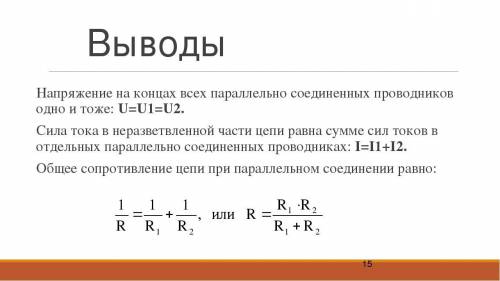 Чему равно напряжение на концах проврдников соедененных последовательно​