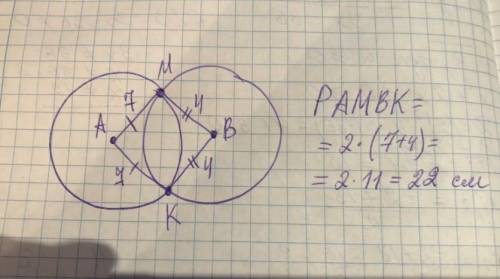 Две окружности с центрами в точках А и В пересекаются в точках М и К. Найдите периметр четырёхугольн