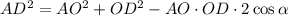 \small {AD^2=AO^2+OD^2-AO\cdot OD \cdot 2\cos{ \alpha}}