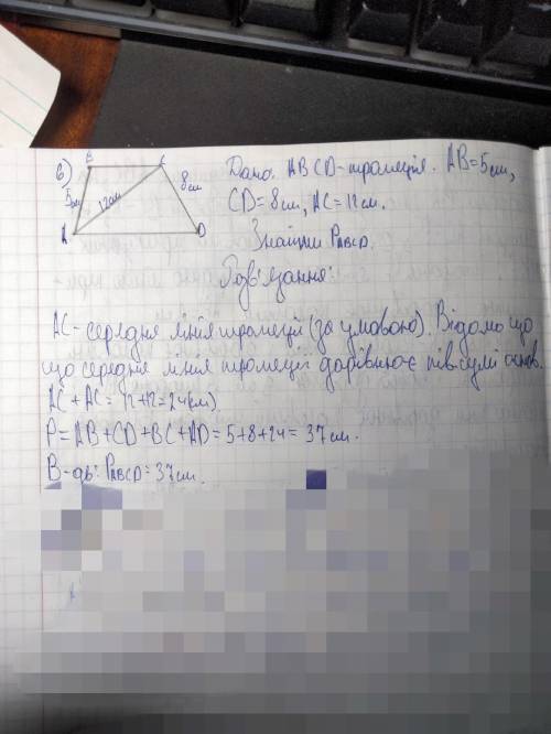 Бічні сторони трапеції дорівнюють 5см і 8см а її середня лінія-12см Знайди периметр трапеції​