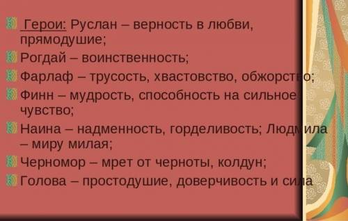 1.Почему Наина выбрала Фарлафа для мести финну? 2. Как Руслан смог победить врагов и разбудить Людми