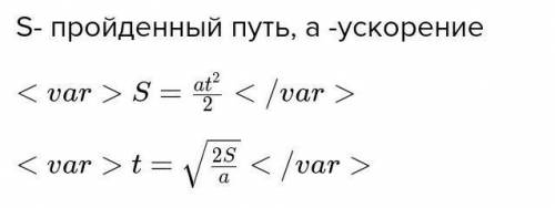 За какое время автомобиль, двигаясь из состояния покоя с ускорением 0,6 м/с2, пройдёт путь 30 м?