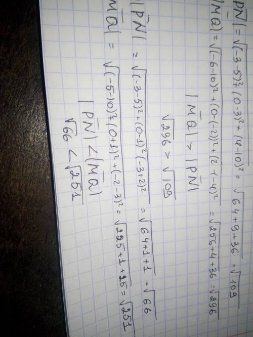 1. Найти и сравнить длины векторов PN и MQ , если P(5;3;10), N(-3;0;4), M(10;-2;-4), Q(-6;0;2). 2. Н