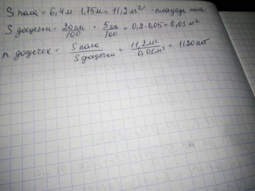 Пол комнаты, который имеет форму прямоугольника со сторонами 6,4 м и 1,75 м, необходимо покрыть парк