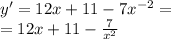 y' = 12x + 11 - 7 {x}^{ - 2} = \\ = 12x + 11 - \frac{7}{ {x}^{2} }