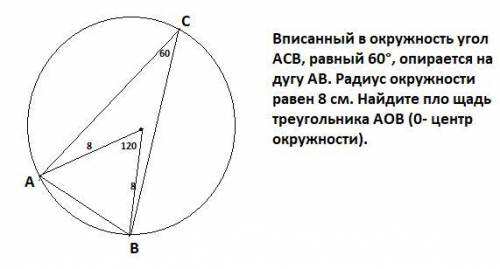 Вписанный в окружность угол АСВ, равный 60°, опирается на дугу АВ. Радиус окружности равен 8 см. Най