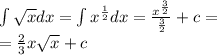 \int\limits \sqrt{x} dx = \int\limits {x}^{ \frac{1}{2} } dx = \frac{ {x}^{ \frac{3}{2} } }{ \frac{3}{2} } + c = \\ = \frac{2}{3} x \sqrt{x} + c