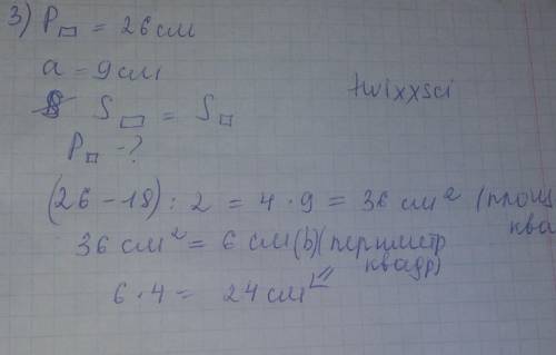 1.Площадь квадрата равна 49см^2.Найдите периметр этог квадата 2.Перимет-р прямоугольника равен 17 см