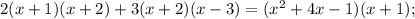 2(x+1)(x+2)+3(x+2)(x-3)=(x^{2}+4x-1)(x+1);