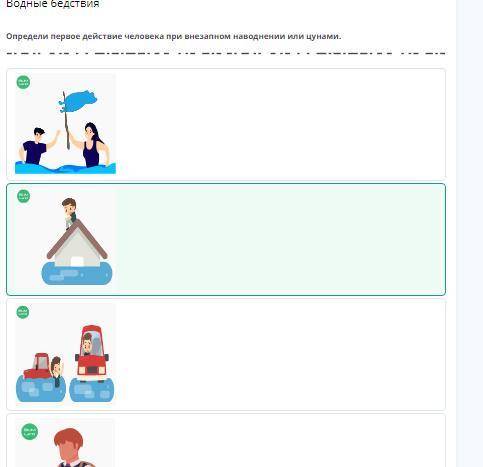 Водные бедствияОпредели первое действие человека при внезапном наводнении или цунами.​