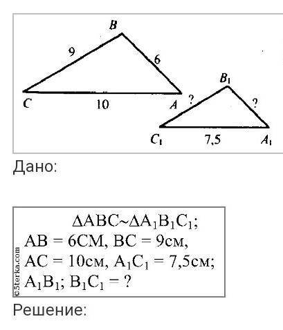 1.     АВС ~ ∆ А1В1С1. Стороны ∆ АВС равны  10см, 6см, 12см. Найдите стороны ∆ А1В1С1 , если его пер