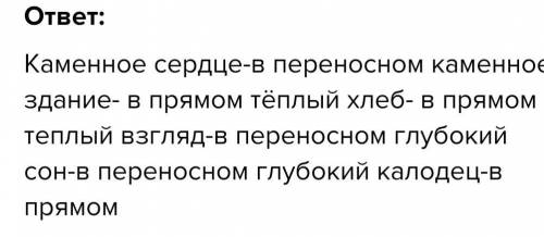 Назвать словосочетания, которые употреблены в прямом и в переносном значении. Каменное сердце – каме