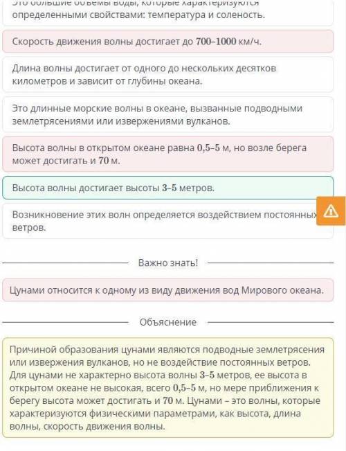 Урока Проанализируй предложенные утверждения о цунами, и определи три неверных утверждения.Я вод вВе