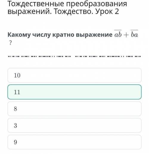 Тождественные преобразования выражений тождество урок 2 какому числу кратно выражение ab=ba 10 11 9