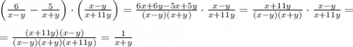 \left(\frac{6}{x-y}-\frac{5}{x+y}\right)\cdot \left(\frac{x-y}{x+11y}\right)=\frac{6x+6y-5x+5y}{\left(x-y\right)\left(x+y\right)}\cdot \frac{x-y}{x+11y}=\frac{x+11y}{\left(x-y\right)\left(x+y\right)}\cdot \frac{x-y}{x+11y}=\\\\=\frac{\left(x+11y\right)\left(x-y\right)}{\left(x-y\right)\left(x+y\right)\left(x+11y\right)}=\frac{1}{x+y}