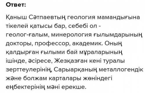 115бет, 34тапсырма. Каныш Сэтбаев кым? Онын геолог мамандыгына кандай катысы бар?